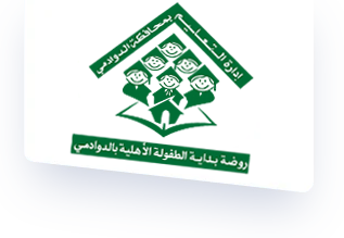 روضة بداية الطفولة الأهلية بالدوادمي